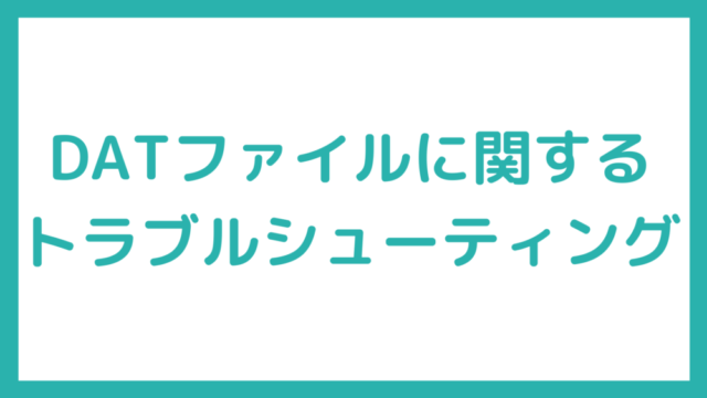 DATファイルとは？開き方・変換・編集・復元方法を完全解説！ | Study SEC